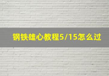 钢铁雄心教程5/15怎么过