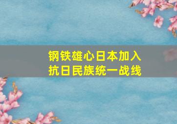 钢铁雄心日本加入抗日民族统一战线