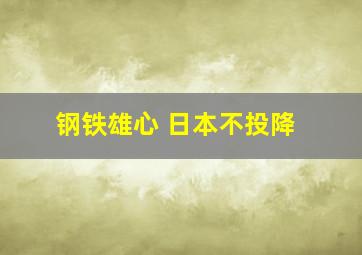 钢铁雄心 日本不投降