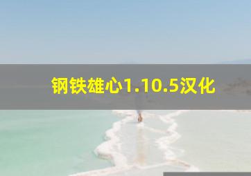 钢铁雄心1.10.5汉化