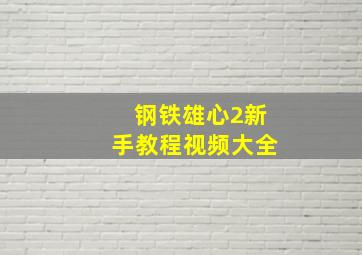 钢铁雄心2新手教程视频大全