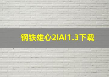 钢铁雄心2IAI1.3下载