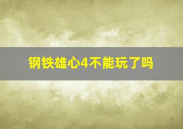 钢铁雄心4不能玩了吗