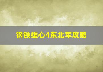 钢铁雄心4东北军攻略