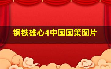 钢铁雄心4中国国策图片