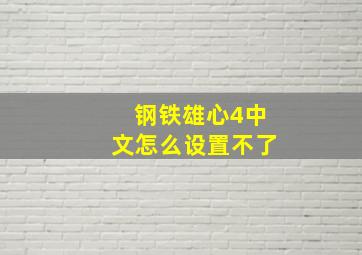 钢铁雄心4中文怎么设置不了