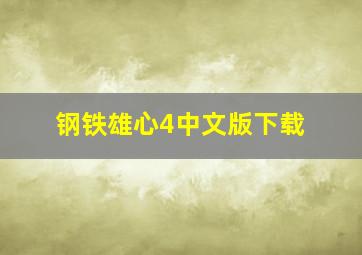 钢铁雄心4中文版下载