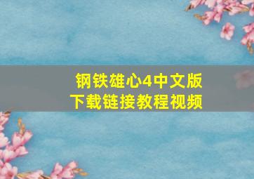 钢铁雄心4中文版下载链接教程视频