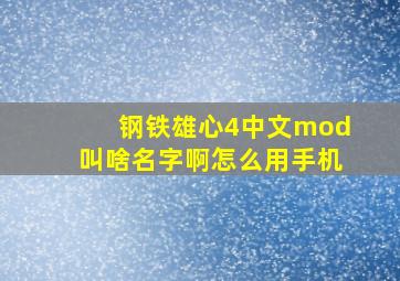 钢铁雄心4中文mod叫啥名字啊怎么用手机