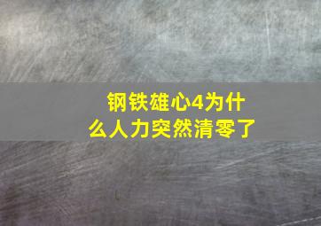 钢铁雄心4为什么人力突然清零了