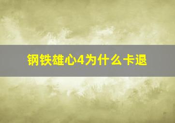 钢铁雄心4为什么卡退