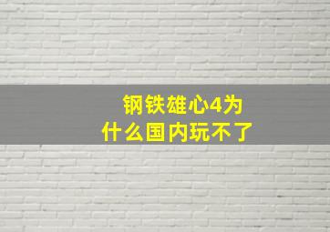 钢铁雄心4为什么国内玩不了