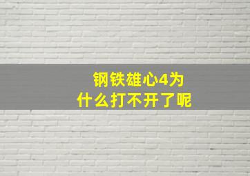 钢铁雄心4为什么打不开了呢