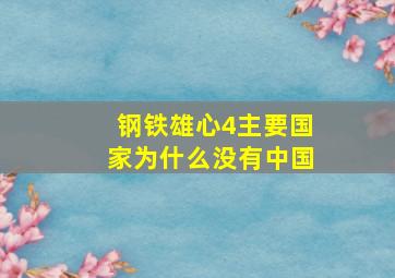 钢铁雄心4主要国家为什么没有中国