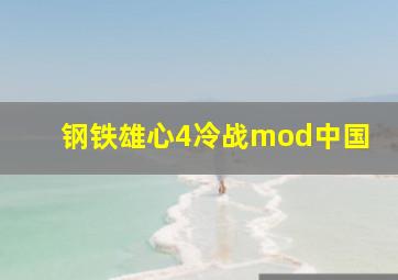 钢铁雄心4冷战mod中国