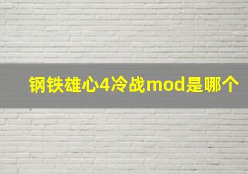 钢铁雄心4冷战mod是哪个