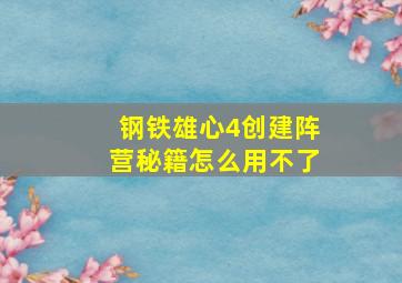 钢铁雄心4创建阵营秘籍怎么用不了