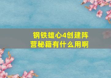 钢铁雄心4创建阵营秘籍有什么用啊