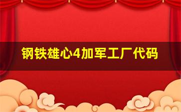 钢铁雄心4加军工厂代码