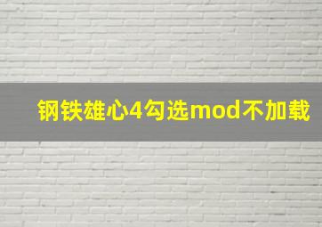 钢铁雄心4勾选mod不加载