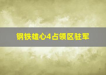 钢铁雄心4占领区驻军