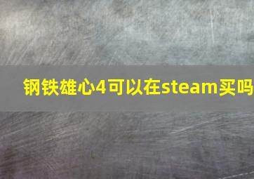 钢铁雄心4可以在steam买吗