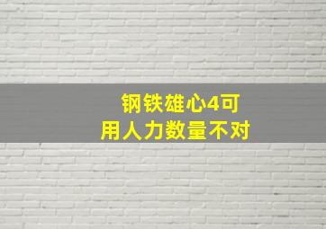 钢铁雄心4可用人力数量不对