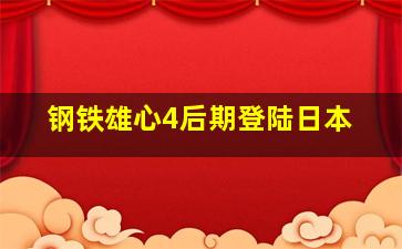 钢铁雄心4后期登陆日本