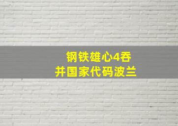 钢铁雄心4吞并国家代码波兰