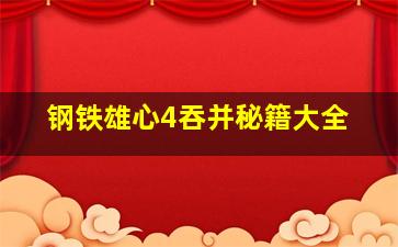 钢铁雄心4吞并秘籍大全