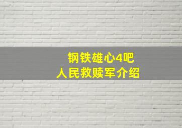 钢铁雄心4吧人民救赎军介绍