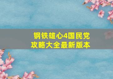 钢铁雄心4国民党攻略大全最新版本