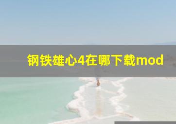 钢铁雄心4在哪下载mod