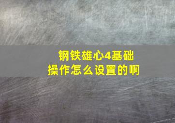 钢铁雄心4基础操作怎么设置的啊