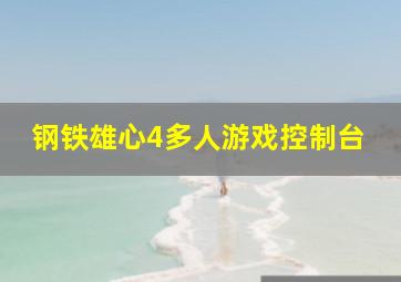 钢铁雄心4多人游戏控制台