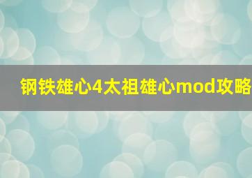 钢铁雄心4太祖雄心mod攻略