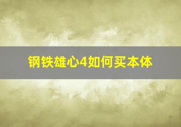 钢铁雄心4如何买本体