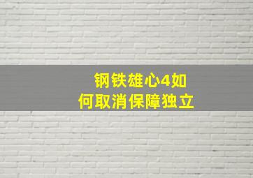 钢铁雄心4如何取消保障独立