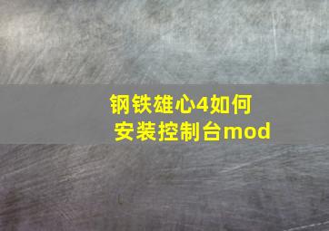 钢铁雄心4如何安装控制台mod