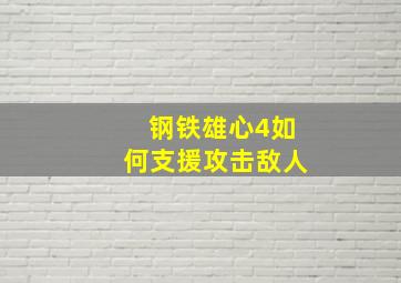 钢铁雄心4如何支援攻击敌人