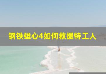 钢铁雄心4如何救援特工人