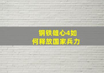 钢铁雄心4如何释放国家兵力