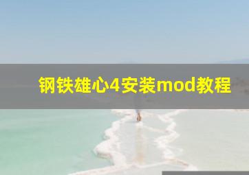 钢铁雄心4安装mod教程