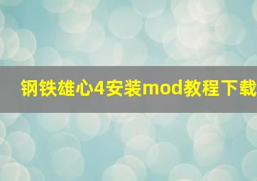 钢铁雄心4安装mod教程下载