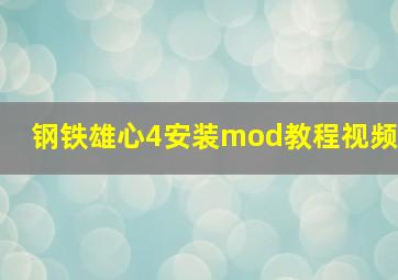 钢铁雄心4安装mod教程视频