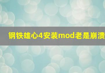 钢铁雄心4安装mod老是崩溃