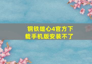 钢铁雄心4官方下载手机版安装不了