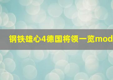 钢铁雄心4德国将领一览mod