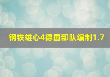 钢铁雄心4德国部队编制1.7