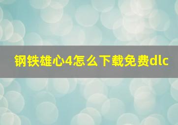 钢铁雄心4怎么下载免费dlc